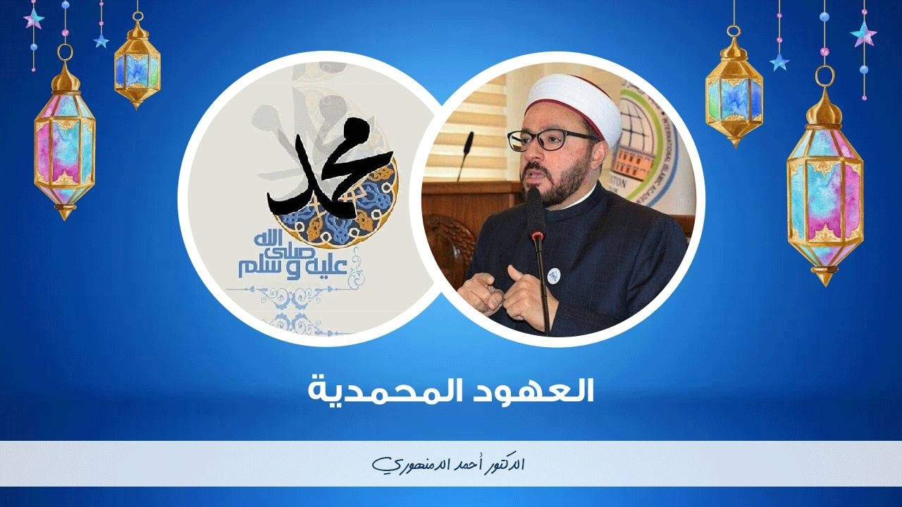 🔴 العهود المحمدية | (218) السفر مع رجلين أو أكثر وسفر المرأة بمحرم أو نسوة ثقات | أحمد الدمنهورى 