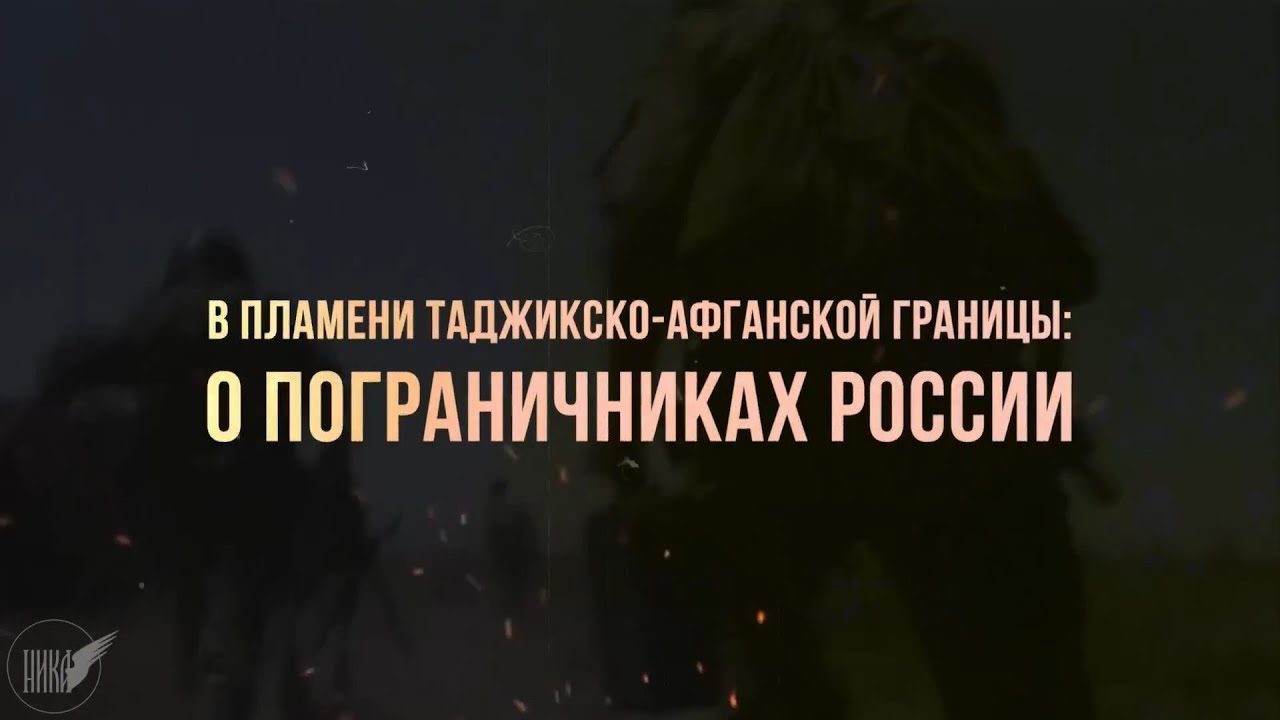 ПОГРАНИЧНИКИ В ОГНЕ ВООРУЖЁННЫХ КОНФЛИКТОВ / ТАДЖИКИСТАН / 2022 г.