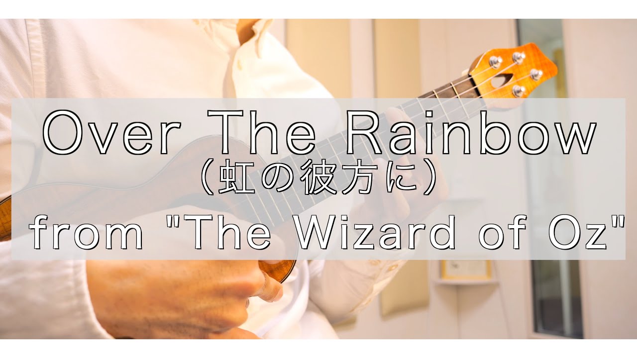 Over The Rainbow（虹の彼方に）-ソロウクレレアレンジ-  2024.5.26 楠音楽教室オンラインワークショップVer.