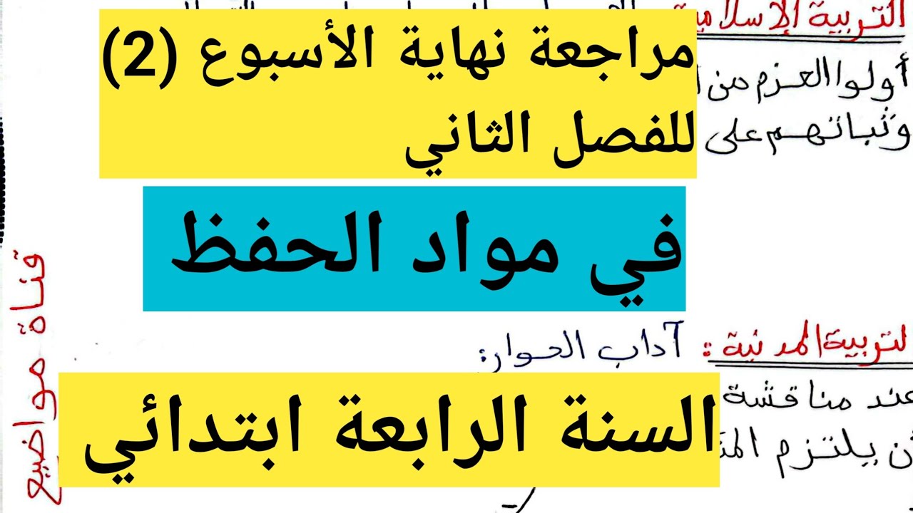 مراجعة نهاية الأسبوع 2 للفصل الثاني السنة الرابعة ابتدائي في مواد الحفظ