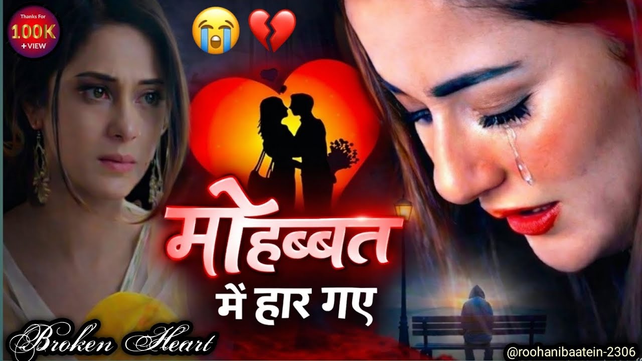 मोहब्बत में हार गए हम 💔 | दिल को छू जाने वाली  दर्द भरी शायरी | Heart Touching Shayari#viral#bewafa 