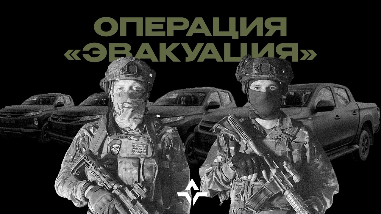 Операция «Эвакуация»: история одного выезда легионеров