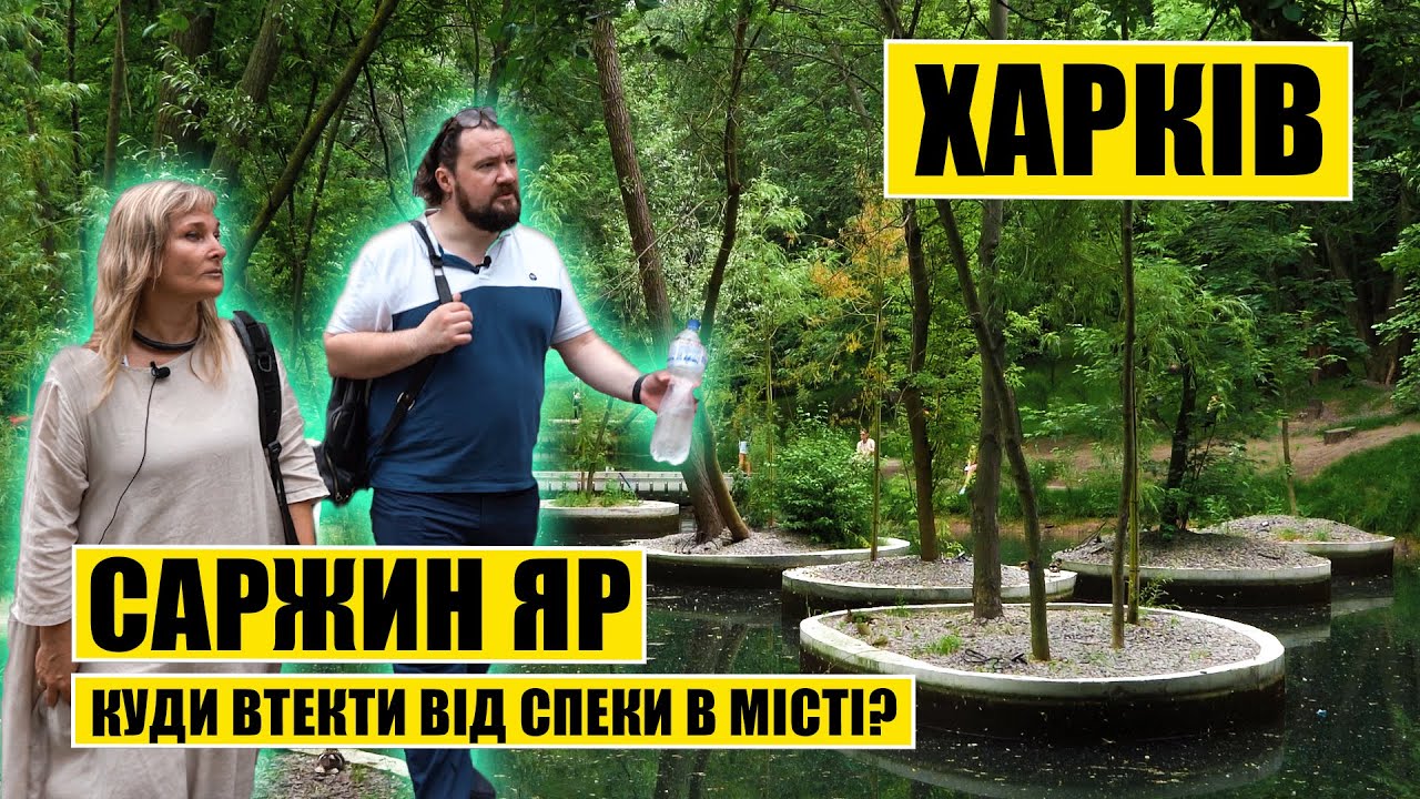 Саржин Яр | Харків | Куди втекти від спеки в місті?