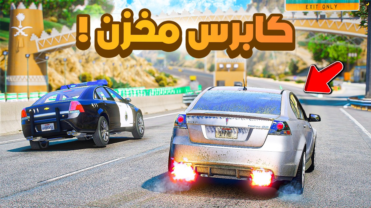 طفل شرطي صغير | سيارتي الجديدة من الشرطة.!! (527#)😂🔥.!! شوف وش صار GTA V
