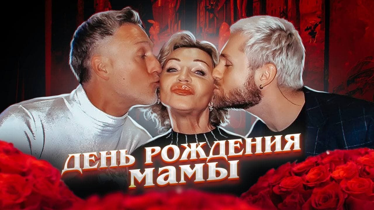 Большой сюрприз и лучший ДР мамы!