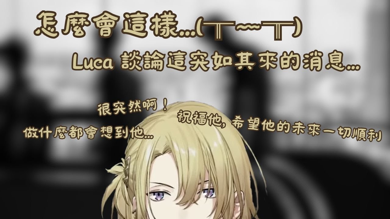【彩虹社EN烤肉】怎麼會這樣...∑(ι´Дン)ノ Luca 談論這突如其來的消息【Luca Kaneshiro】【Vtuber 精華中文翻譯】