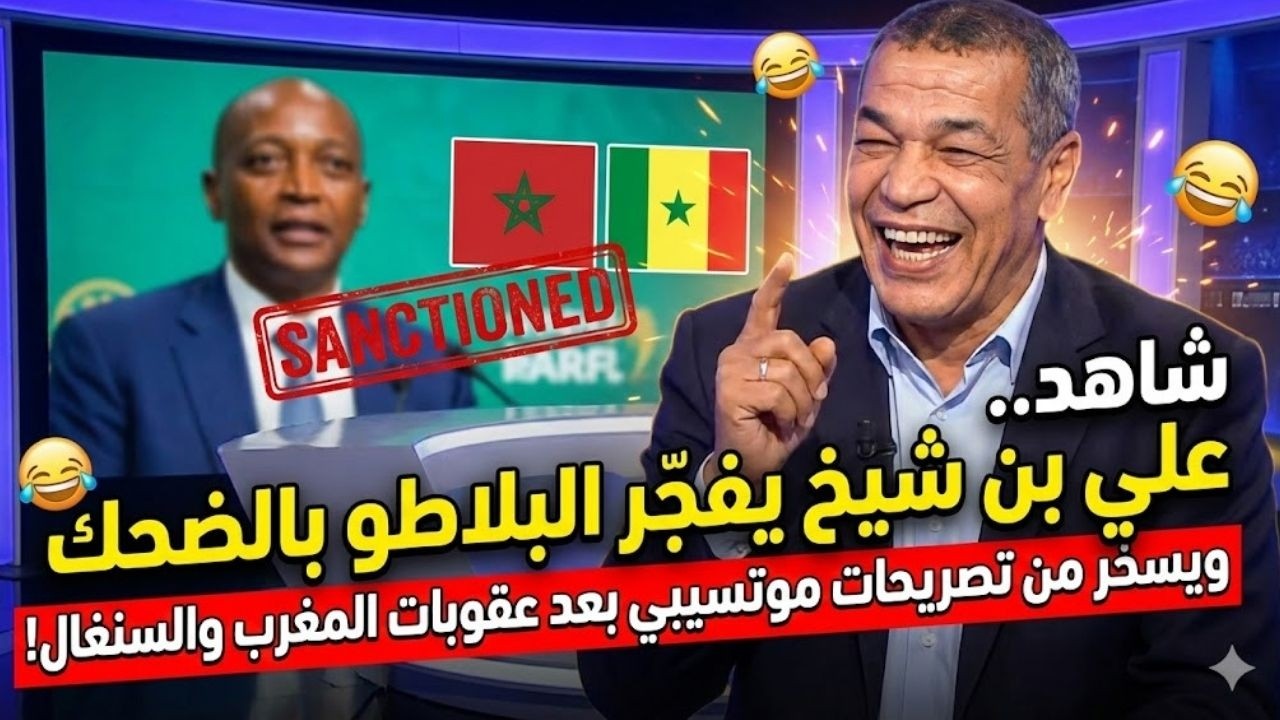 شاهد.. علي بن شيخ يفجّر البلاطو بالضحكً ويسخر من تصريحات موتسيبي بعد عقوبات المغرب والسنغال!