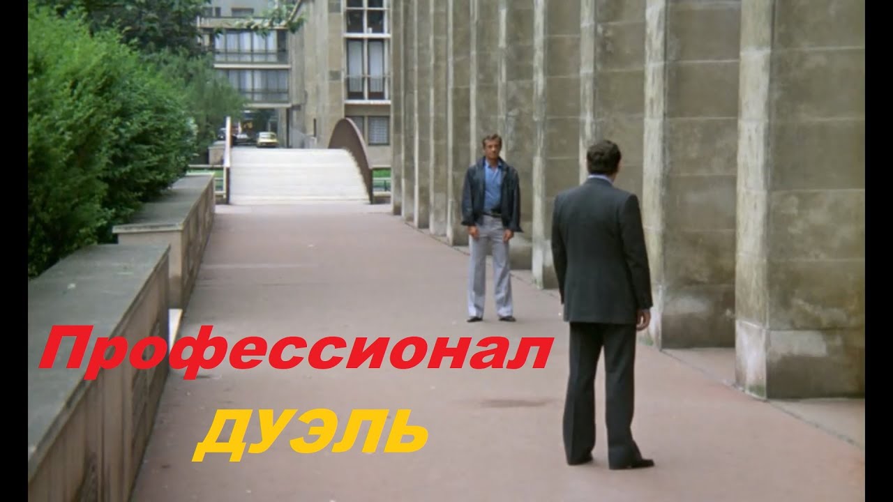 Лучший эпизод из фильма Профессионал 1981 | Дуэль взглядов - смертельная дуэль | Бельмондо и Оссейн