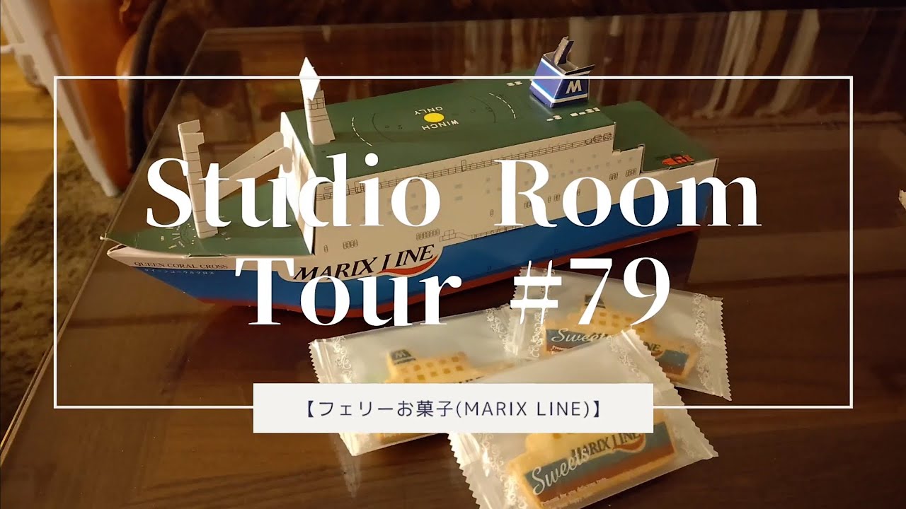 マリックスラインフェリーのお菓子！【Studio room tour#79】