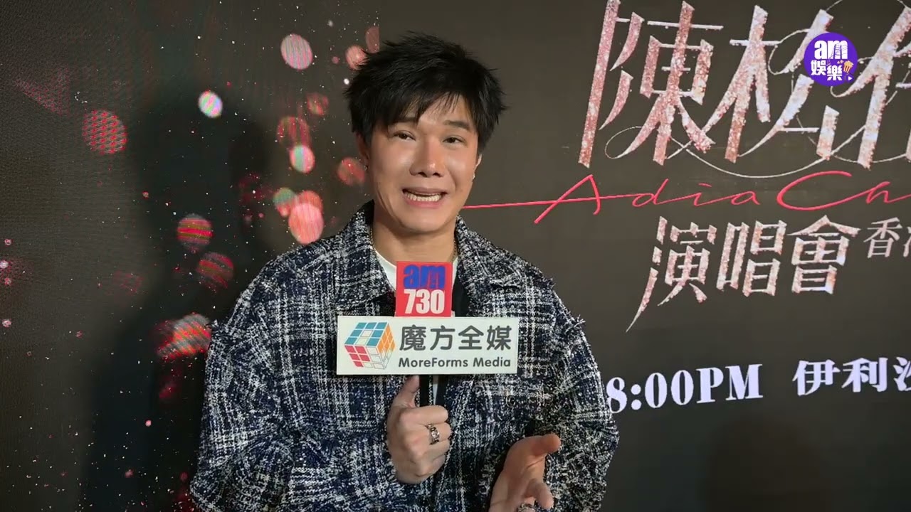 張與辰為陳松伶個唱擔任音樂總監唔緊張 自認對松松姐姐好了解｜慣性深夜開直播同fans傾下偈 懶理黑粉