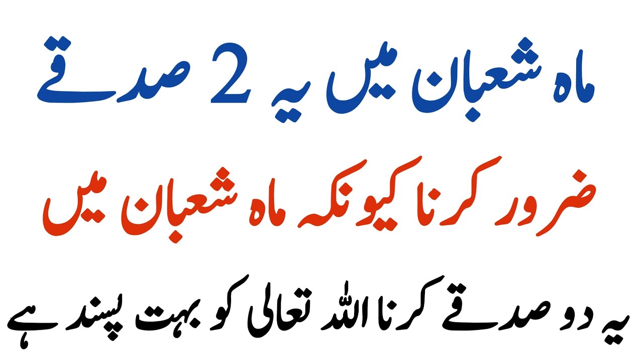 Mahe Shaban Main 2 Sadqa Zaroor Karein | Ye 2 Sadqay Allah Ko Bhot Pasand Hain | Islamic stories