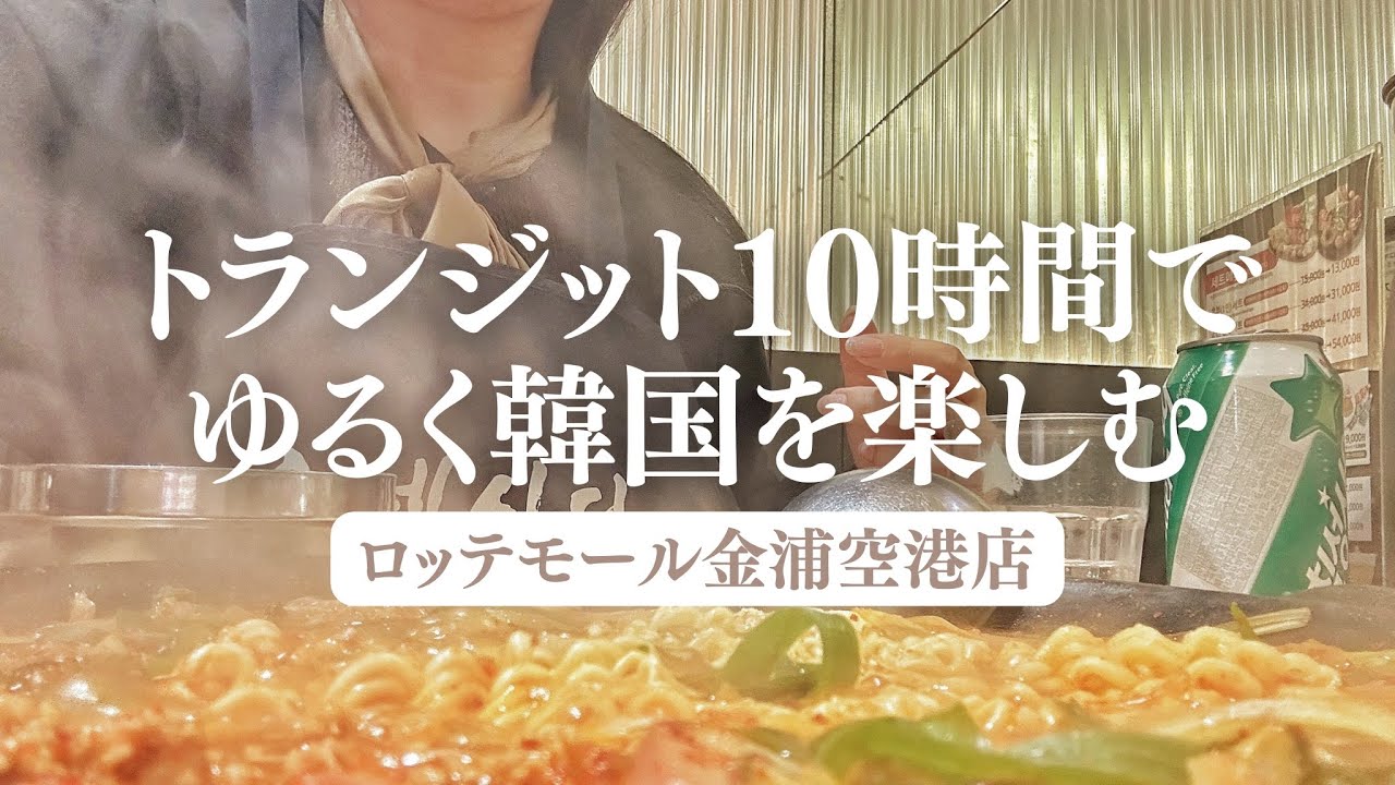 【韓国🇰🇷ひとり旅】トランジットで楽しむロッテモール金浦空店｜金浦空港内のラウンジも！