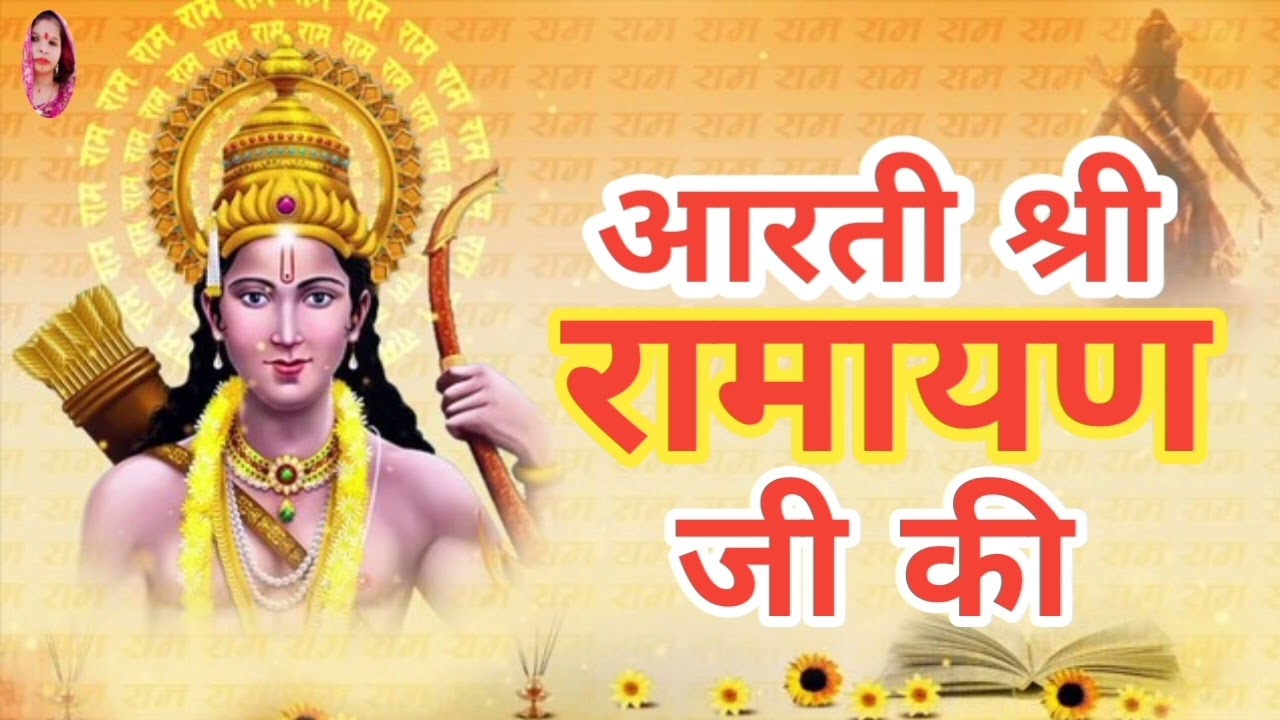 Arti Shree Ramayan Ji Ki ||Ramayan Arti  ||आरती श्री रामायण जी की  #रामायण#आरती #2026