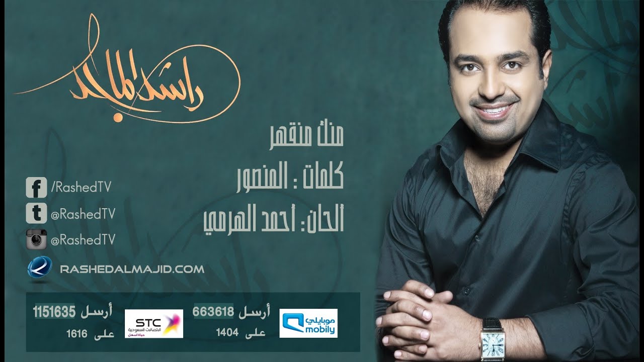 راشد الماجد - منك منقهر (النسخة الأصلية) | 2009