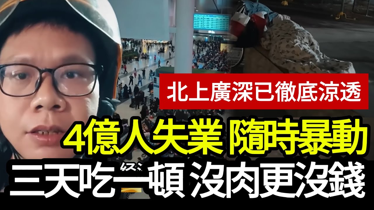 [中國崩潰]  中國經濟宣告「壞死」！排頭兵城市全面熄火，滿街搶工作、睡馬路，揭秘4億人沒飯吃的恐怖真相。 #中國崩潰