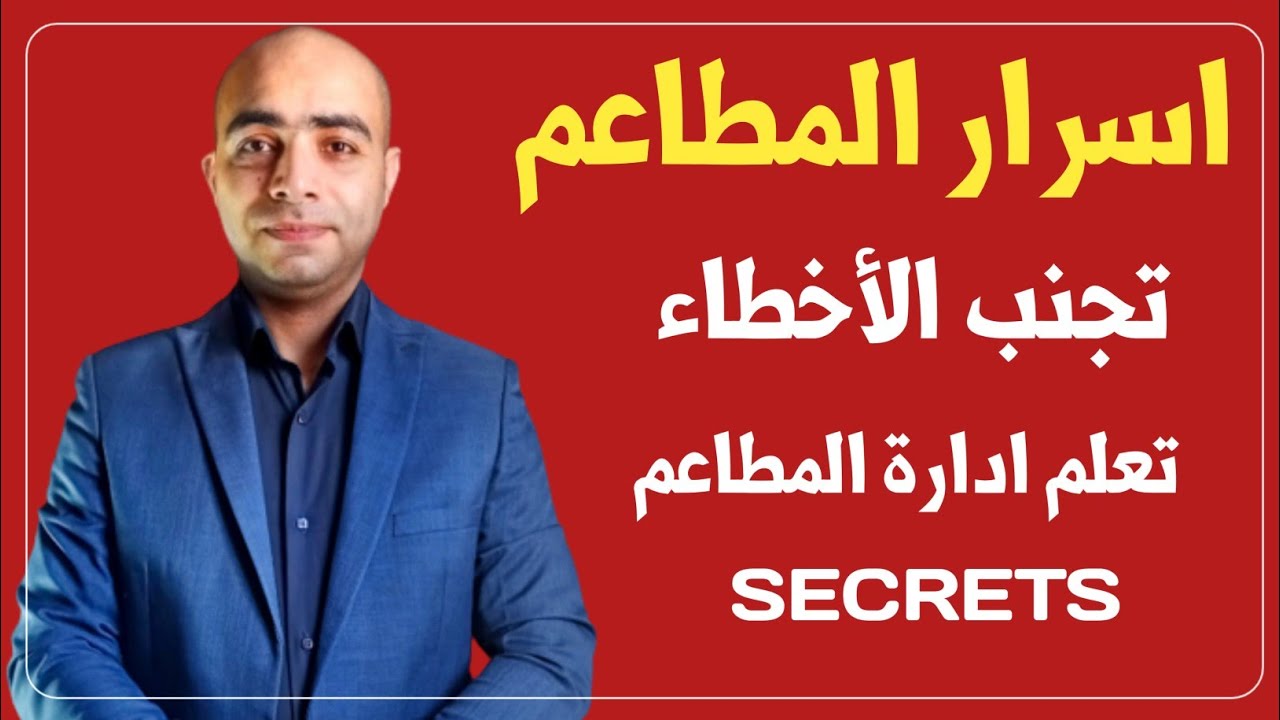 10 أسرار عن أدارة المطاعم | تعلم ادارة المطاعم | ( تجنب الاخطاء)