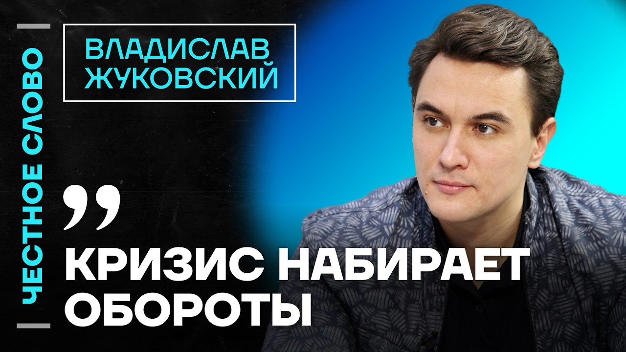 🎙 Честное слово с Владиславом Жуковским