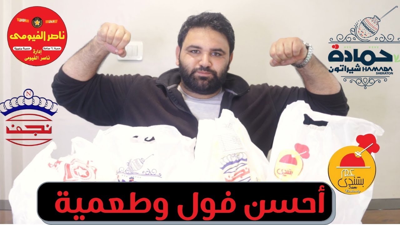 أحسن فول وطعمية (فلافل) في مصر - تفطر عند مين ؟