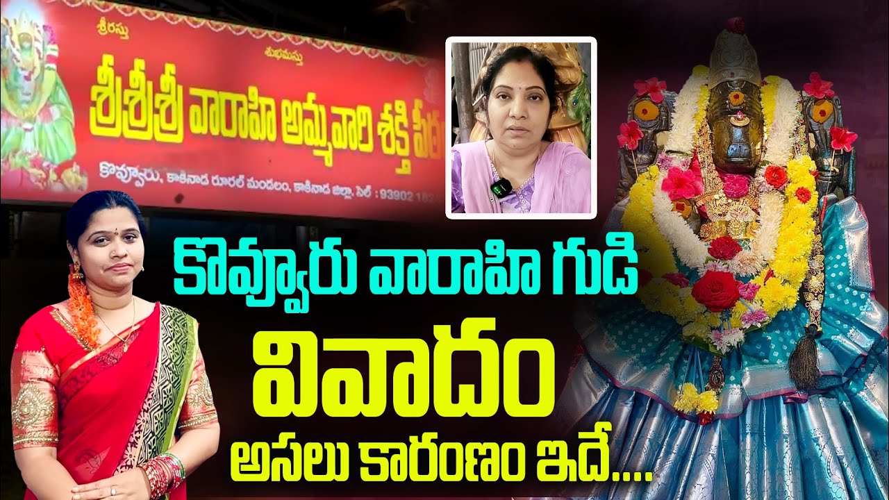 కొవ్వూరు వారాహి అమ్మవారి గుడి వివాదం | Kakinada kovvuru varahi temple News | Bhakthi Margam Telugu