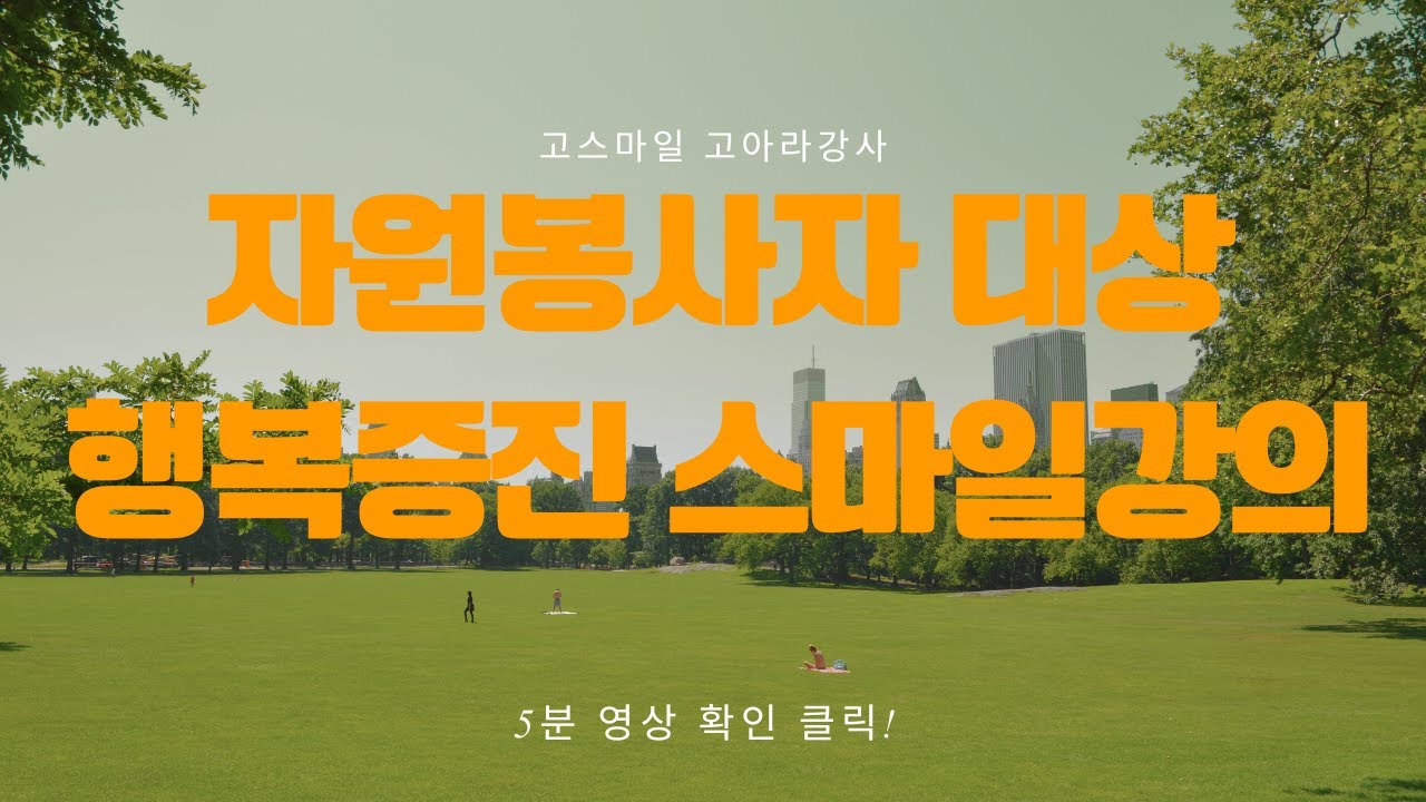 자원봉사자 대상 행복증진강의 스마일테라피 5분 영상 룰루