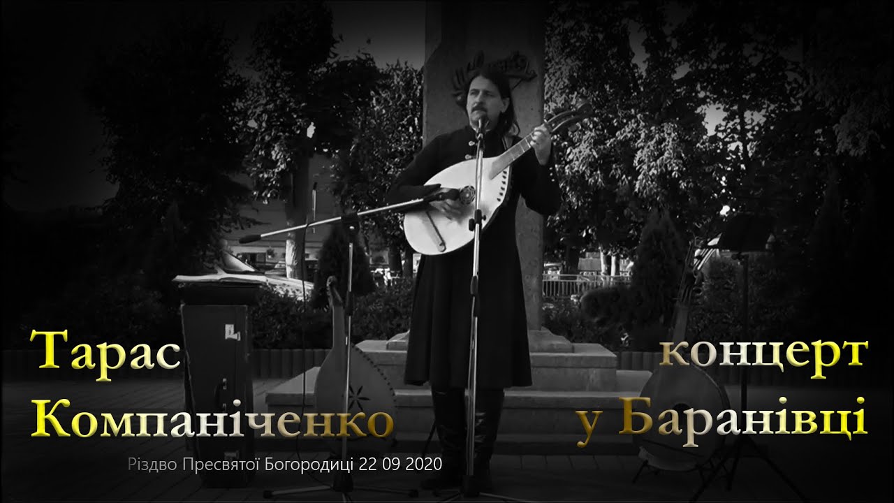Тарас Компаніченко. Концерт у Баранівці на Різдво Пресвятої Богородиці 22 09 2020