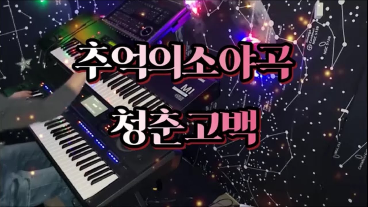 전자올겐연주 / 추억의소야곡,청춘고백(남인수)