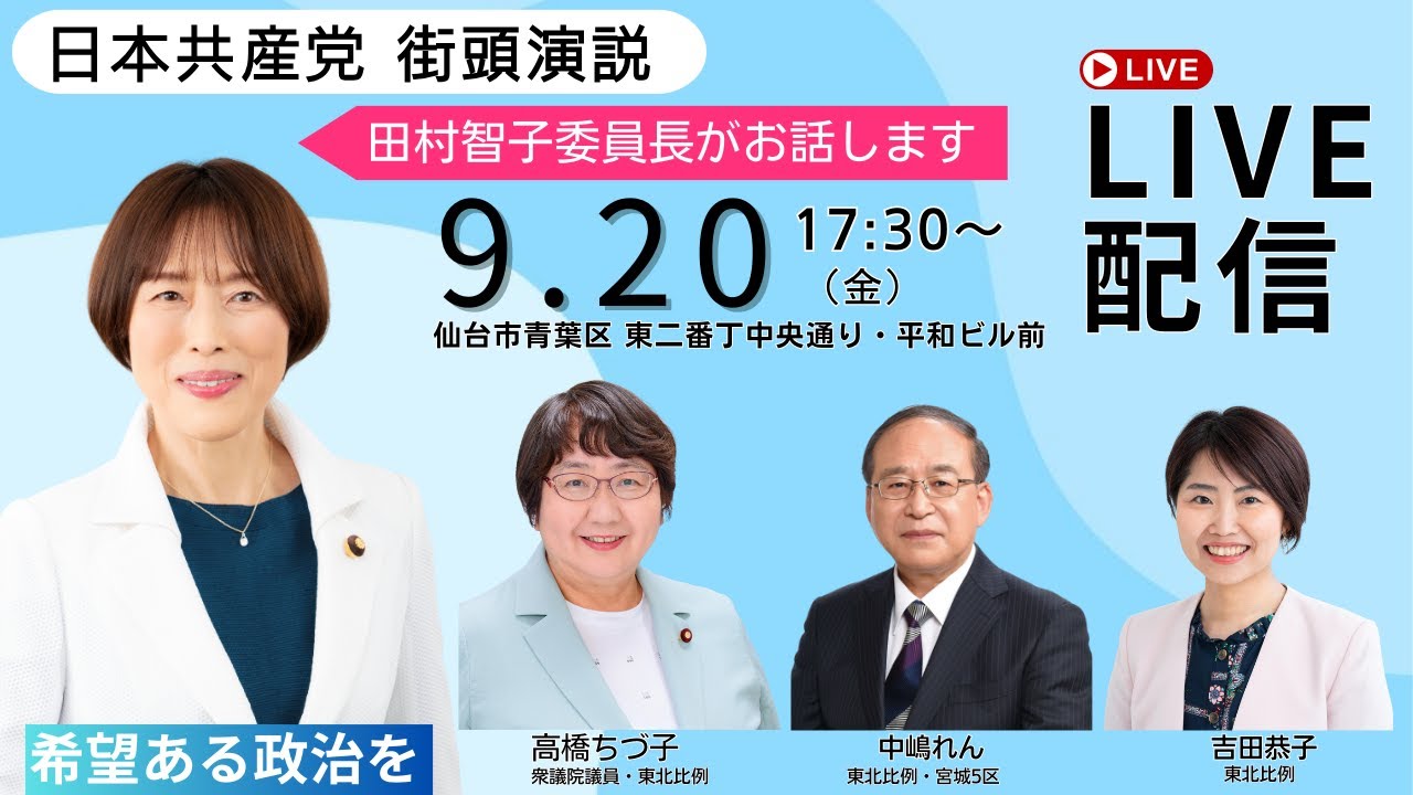 9月２０日、日本共産党街頭演説ライブ、仙台市で田村智子委員長がお話しします。