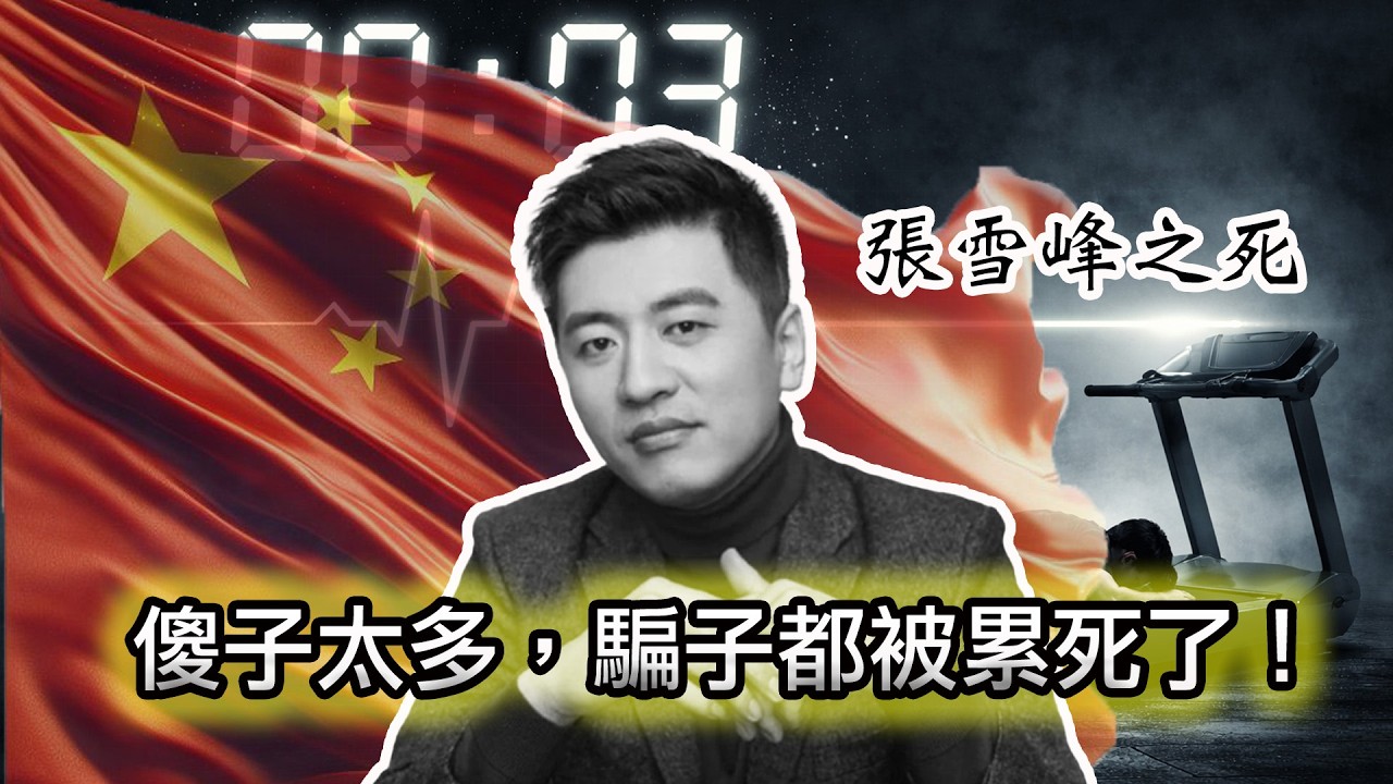 【張雪峰&ldquo;配享太廟&rdquo;？別鬧了😂張雪峰最大的貢獻竟然是。。。】張雪峰是在販賣焦慮？還是在為寒門學子指明方向？｜從志願填報到武統表演，張雪峰到底留下了什麼？｜當年被張雪峰害慘的學生都怎麼樣了？
