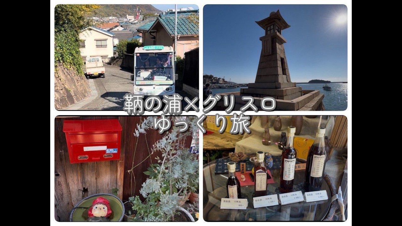 【007】【広島・鞆の浦】行ってよかった！移動が楽なレトロなグリスロ港町旅