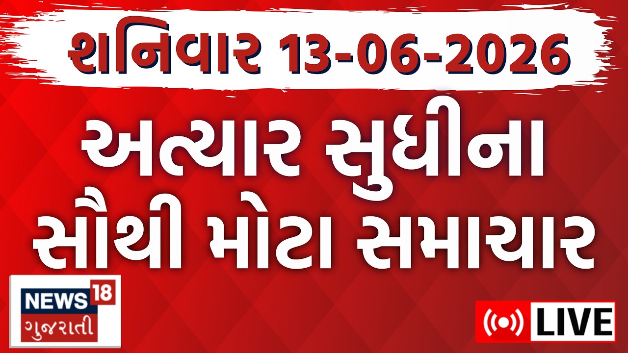 Gujarat Fatafat LIVE | ગુજરાતના આજના સૌથી મોટા સમાચાર | Weather | Superfast News | News18 Gujarati