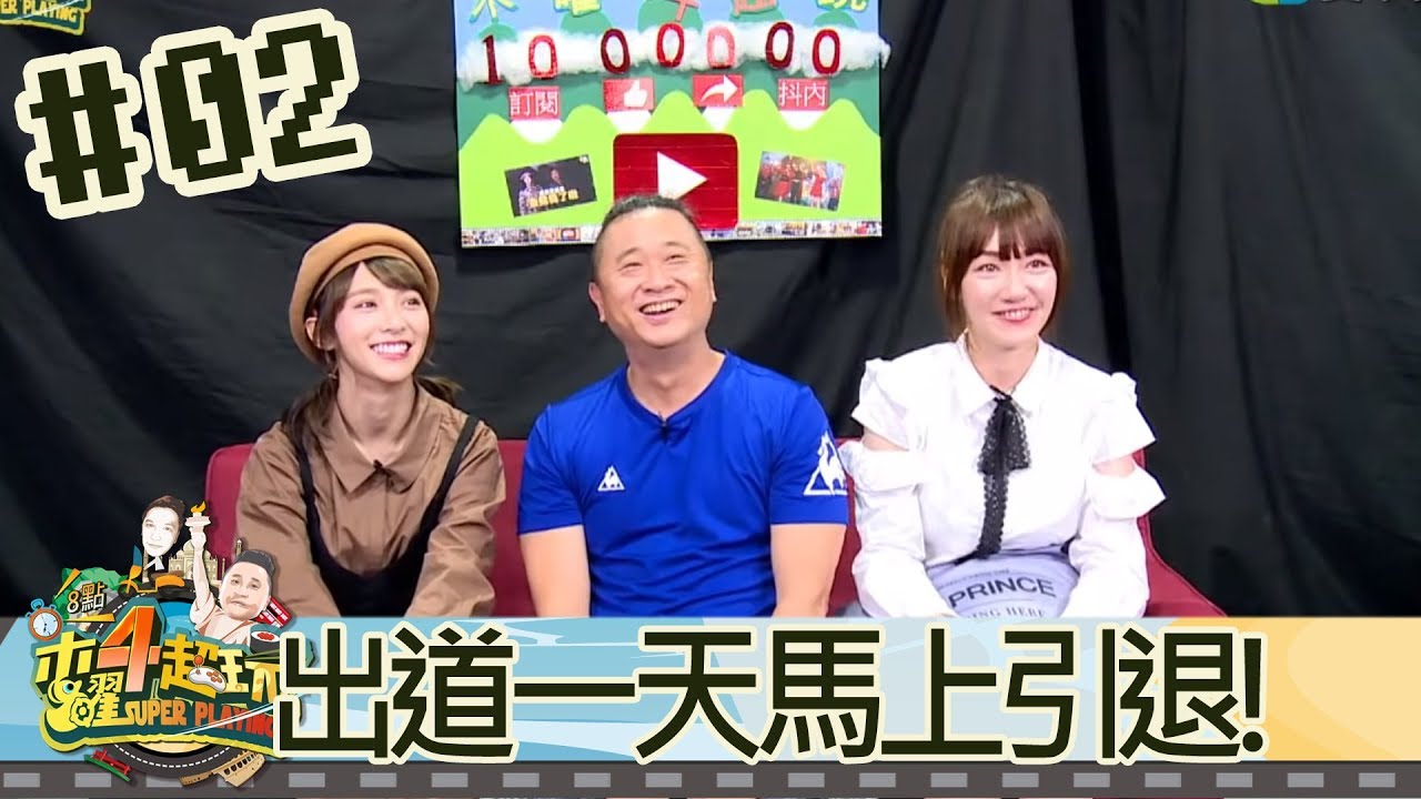 木曜四超玩(邰智源溫妮泱泱)20181115 2 出道一天馬上引退