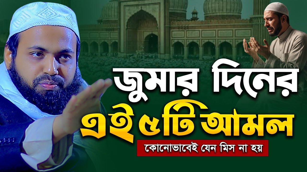 জুমার দিনে এই ৫টি আমল করলে আল্লাহ খুশি হন! │মুফতি আরিফ বিন হাবিব│Mufti Arif Bin Habib Waz │waz 2026
