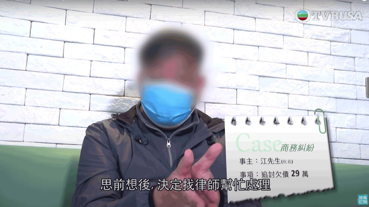 東張西望｜【呃錢律師】請律師追債變欠債！｜TVBUSA｜民生