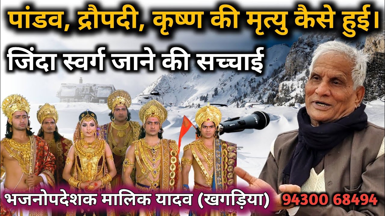 पांडव, द्रौपदी, कृष्ण की मृत्यु कैसे हुई। मालिक यादव