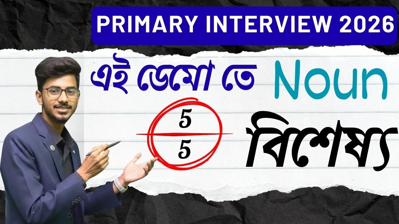 এই ডেমো দিলে 5 এ 5 । জাদুর লাঠি দিয়ে বিশেষ্য Noun শেখান । Primary Interview 2026 By Aspirants Adda