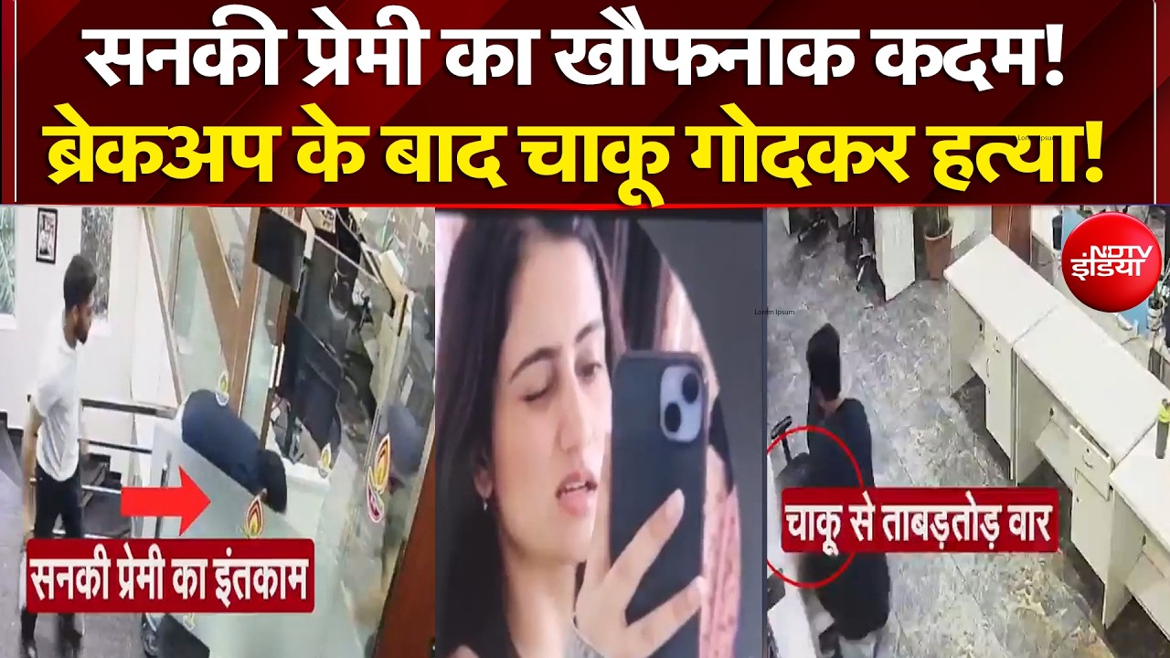 Punjab के Mohali में सनकी प्रमी का खौफनाक कदम! Breakup के बाद चाकू से गोदकर हत्या! | Breaking News