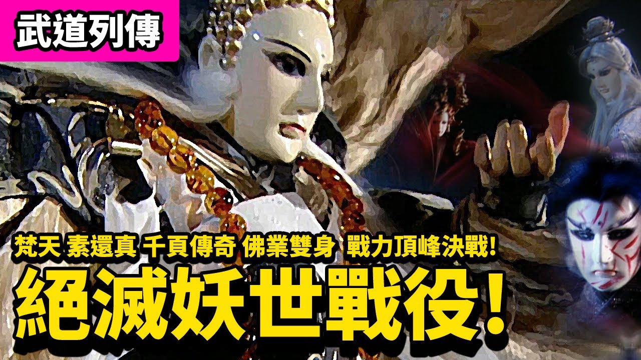 霹靂武道列傳:  梵天  戰力頂峰決戰  絕滅妖世戰役 !! ｜一頁書、素還真、千葉傳奇、愛禍女戎、天蚩極業｜霹靂布袋戲PILI PUPPETRY
