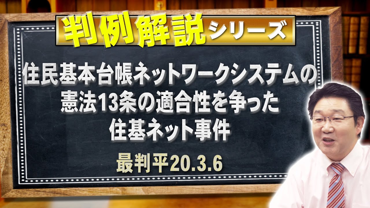 【行政書士】判例解説シリーズ#31（憲法）〈住基ネット事件〉【＃行政書士への道#505 福澤繁樹】