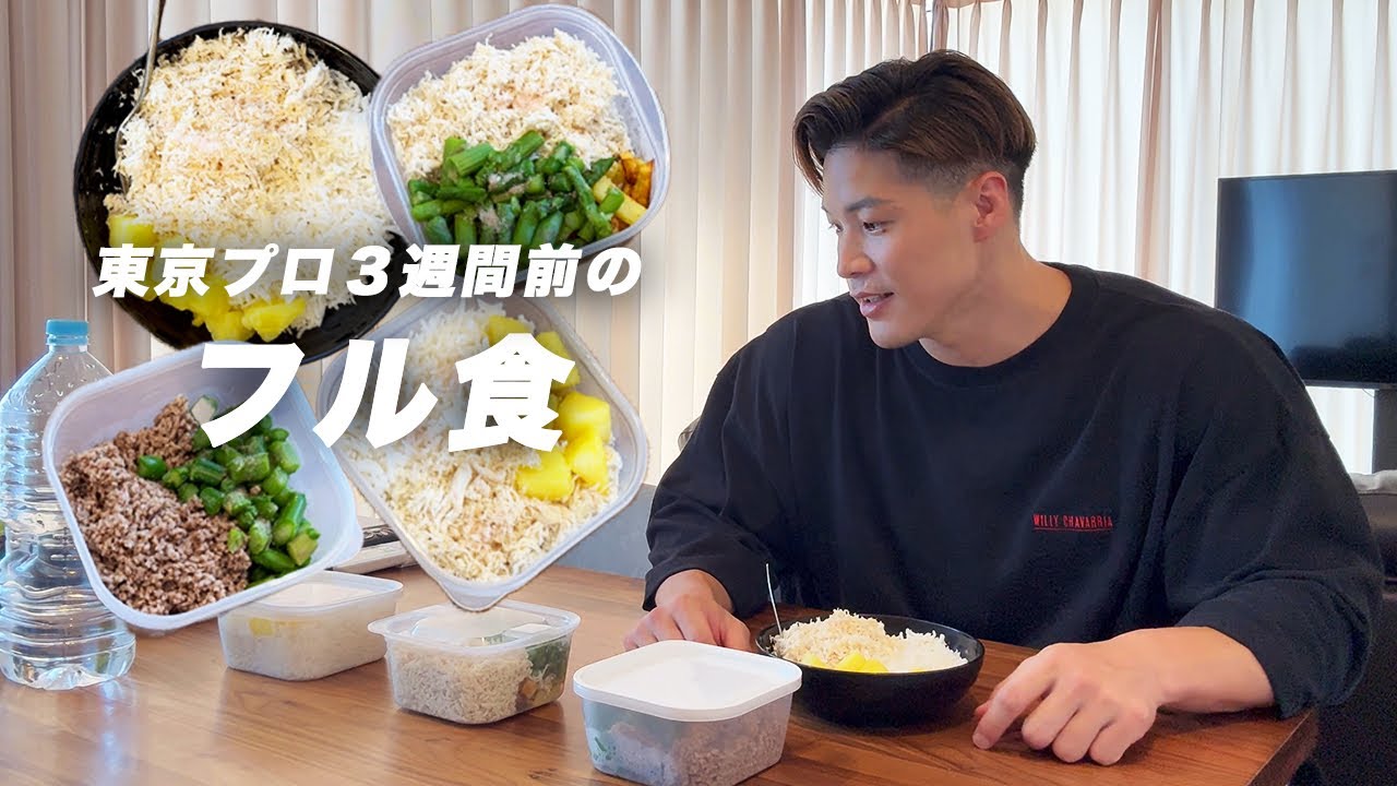 【フル食】東京プロ３週間前の食事、全て見せます