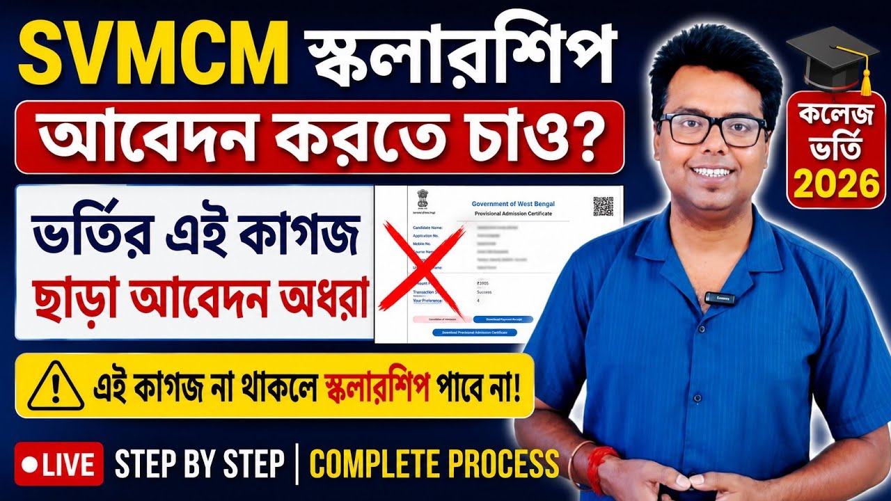 WBCAP College Admission 2026: SVMCM Scholarship 2026 Apply: SVMCM Documents: Aikyashree: NSP WB 2026