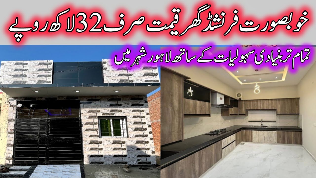 Cheap price house in Lahore | brand new beautiful furnished house | sasta tareen Ghar 