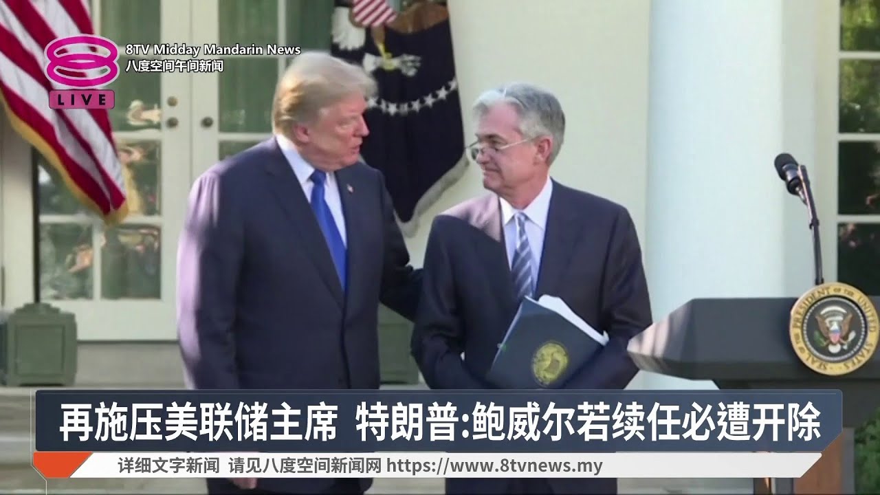 再施压美联储主席 特朗普:鲍威尔若续任必遭开除【2026.04.16 八度空间午间新闻】