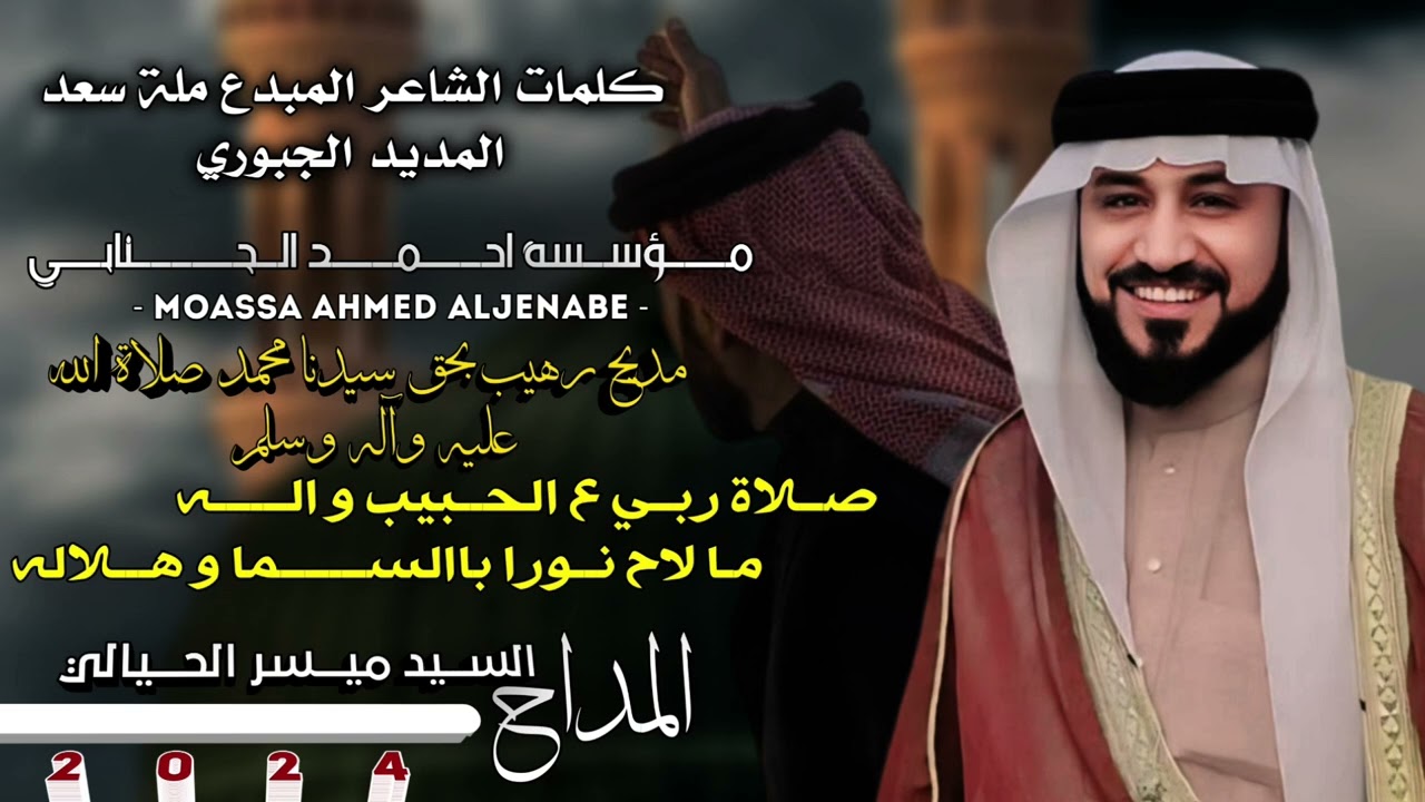 المداح السيد ميسر الحيالي صلاة ربي ع الحبيب واله، مديح حربي بحق اهل البيت❤