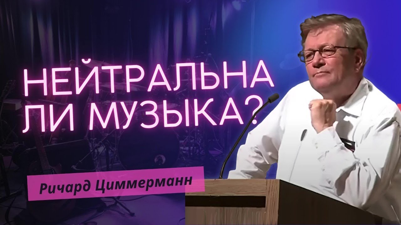 Нейтральна ли музыка? Как прославить Бога в музыке?| Ричард Циммерман: Что в музыке нужно менять?