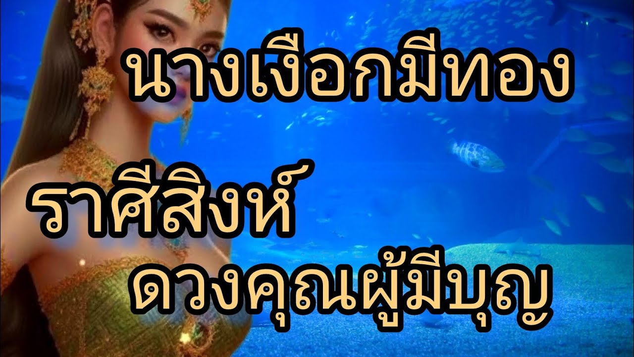ดูดวงราศีสิงห์ นางเงือดมีทอง ดวงคุณผู้มีบุญ