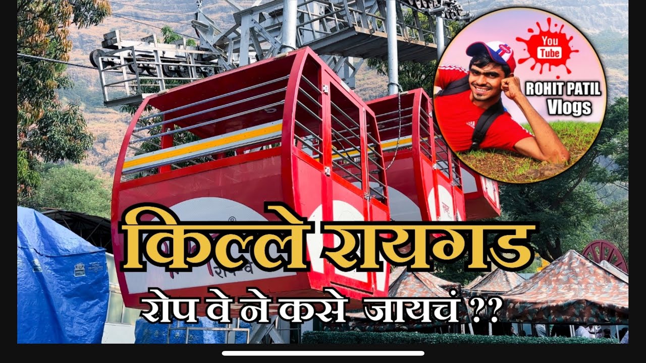 रायगडावर रोप वे ने कसे जायचे??