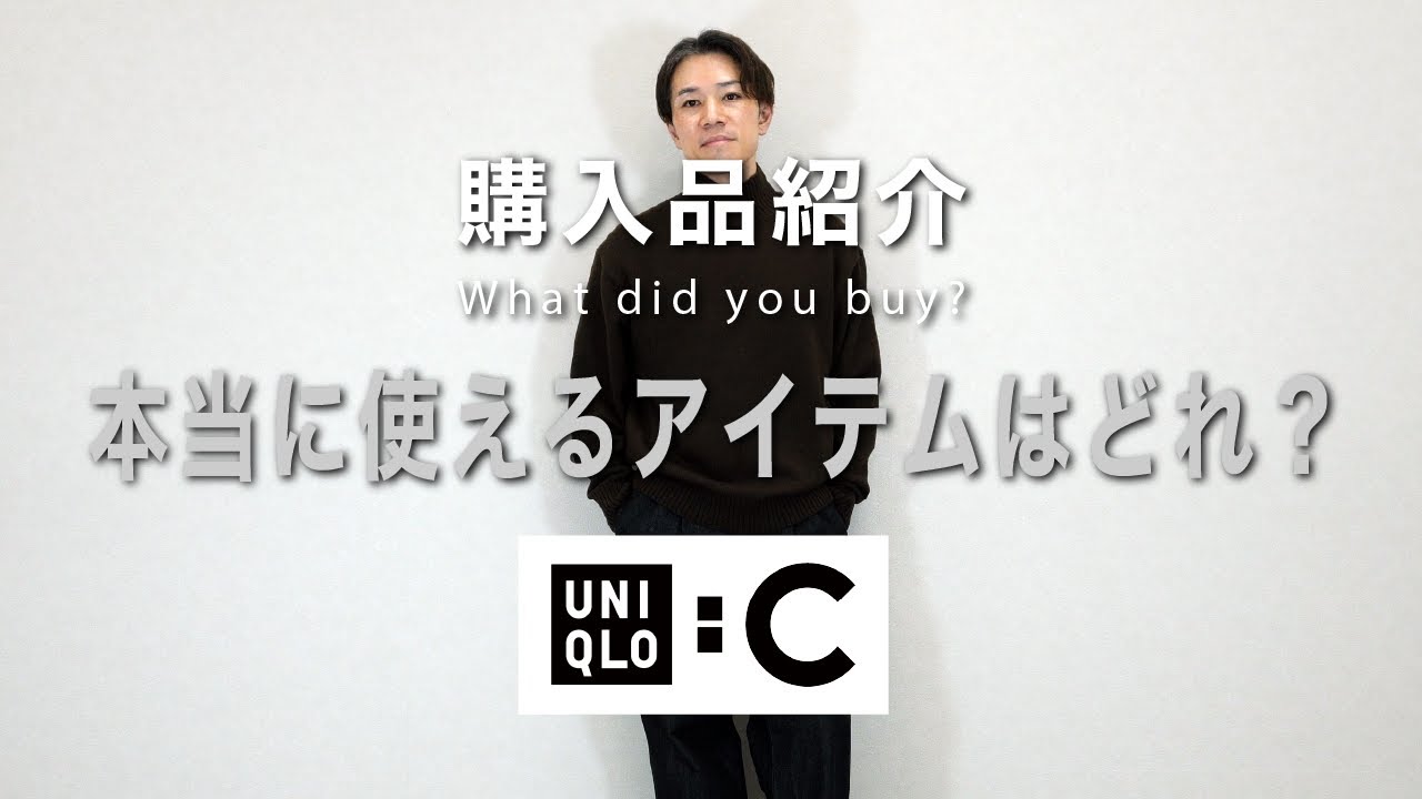 UNIQLO C 25秋冬 新作メンズ3選！本当に使えるアイテムはどれ？