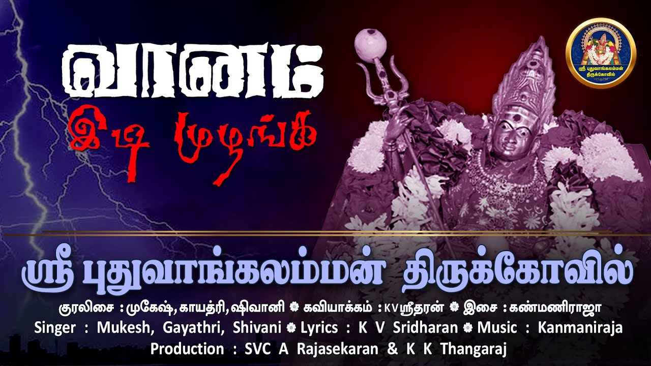வானம் இடி முழங்க | Vaanam Idi Muzhanga | புதுவாங்கலம்மன் திருக்கோவில் | Pudhuvangalamman Thirukkovil