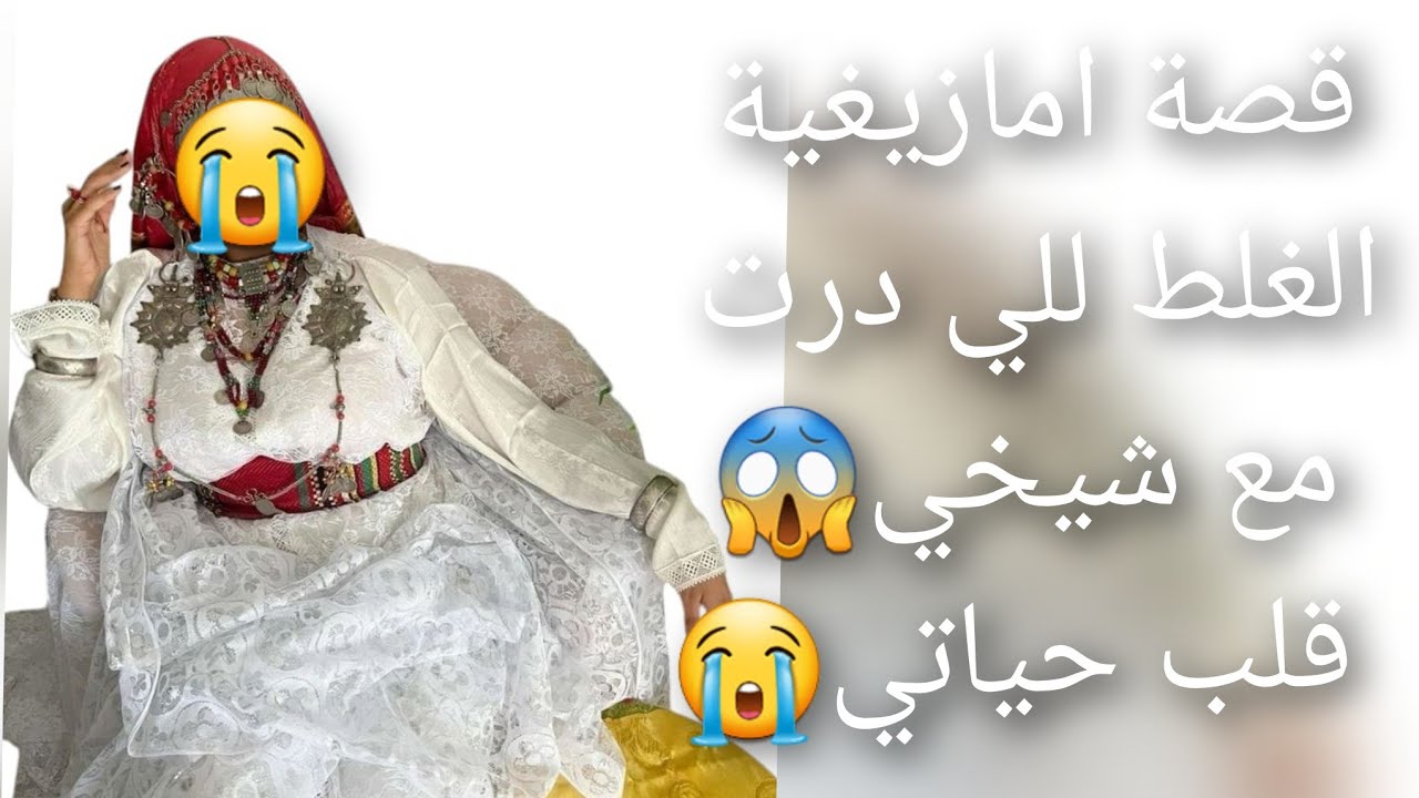 قصة امازيغية الغلط للي درت مع شيخي😱 قلب حياتي قصة😰 موثرة 😭