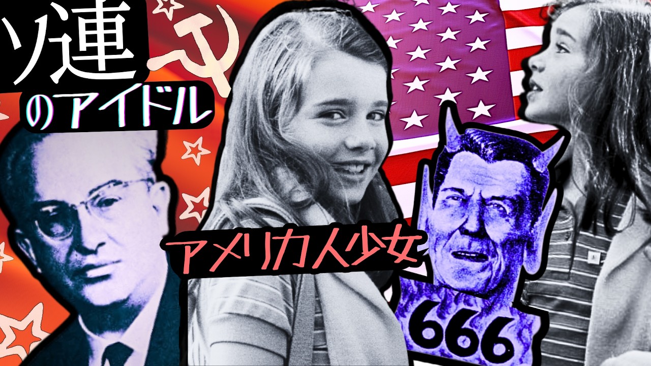 【プロパガンダ合戦】サマンサ･スミス 米ソ対立【ゆっくり解説】